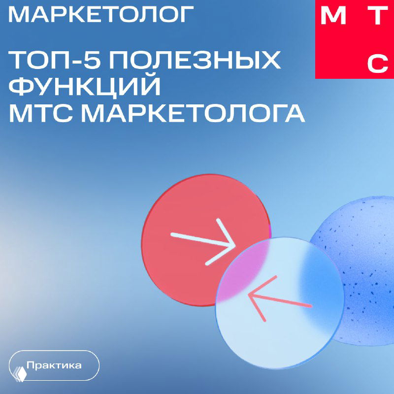 Обложка: светло‑синий фон с графическими кругами и стрелками, заголовок "ТОП-5 полезных функций МТС Маркетолога", брендовые элементы и стильная вёрстка.