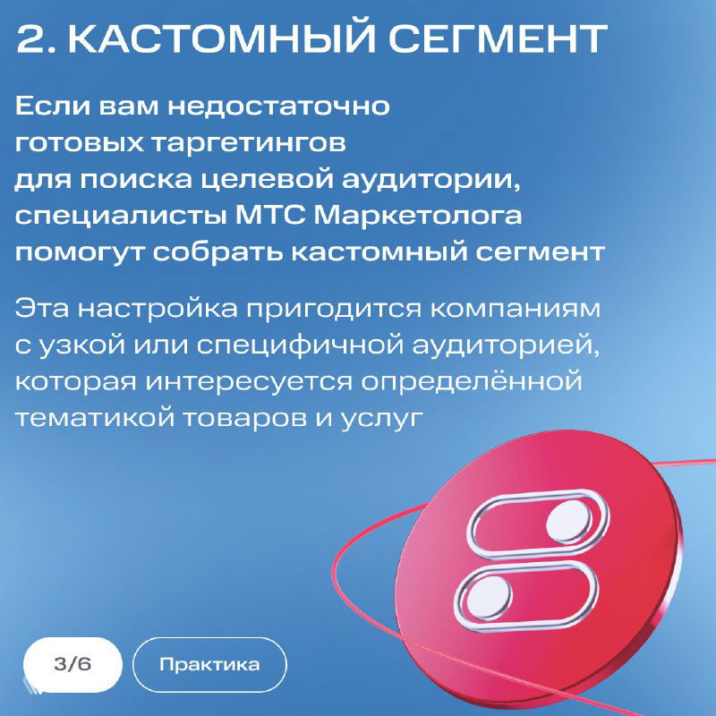 Слайд 2: кастомный сегмент — объяснение, как собрать аудиторию по узким параметрам, иконка переключателей на ярком фоне в фирменном стиле.