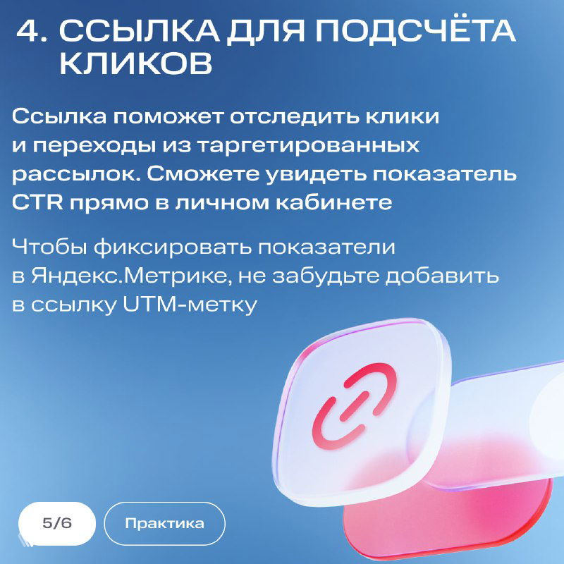 Слайд 4: ссылка для подсчёта кликов — инструкция по отслеживанию CTR и совет добавить UTM‑метку для фиксации показателей в Яндекс.Метрике.