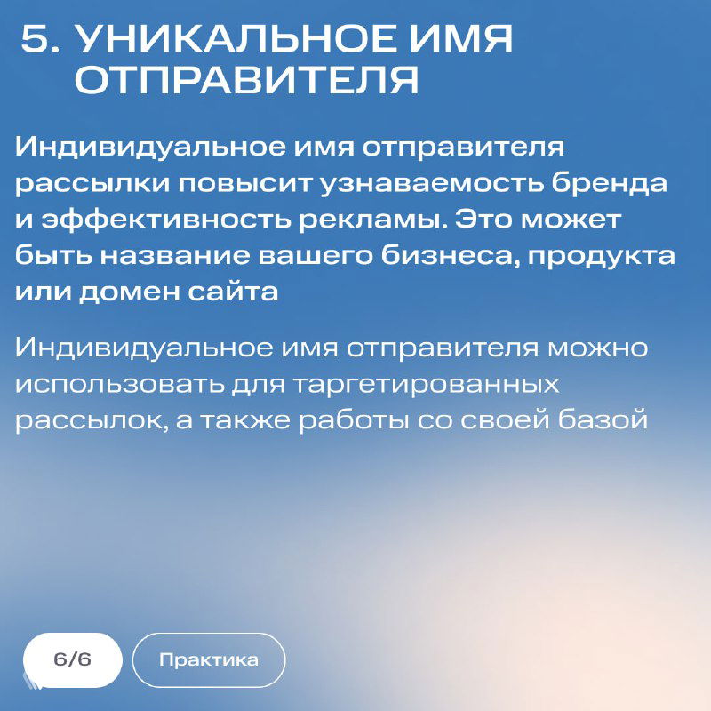 Слайд 5: уникальное имя отправителя — как индивидуальное имя рассылки повышает узнаваемость бренда и эффективность рекламных рассылок.