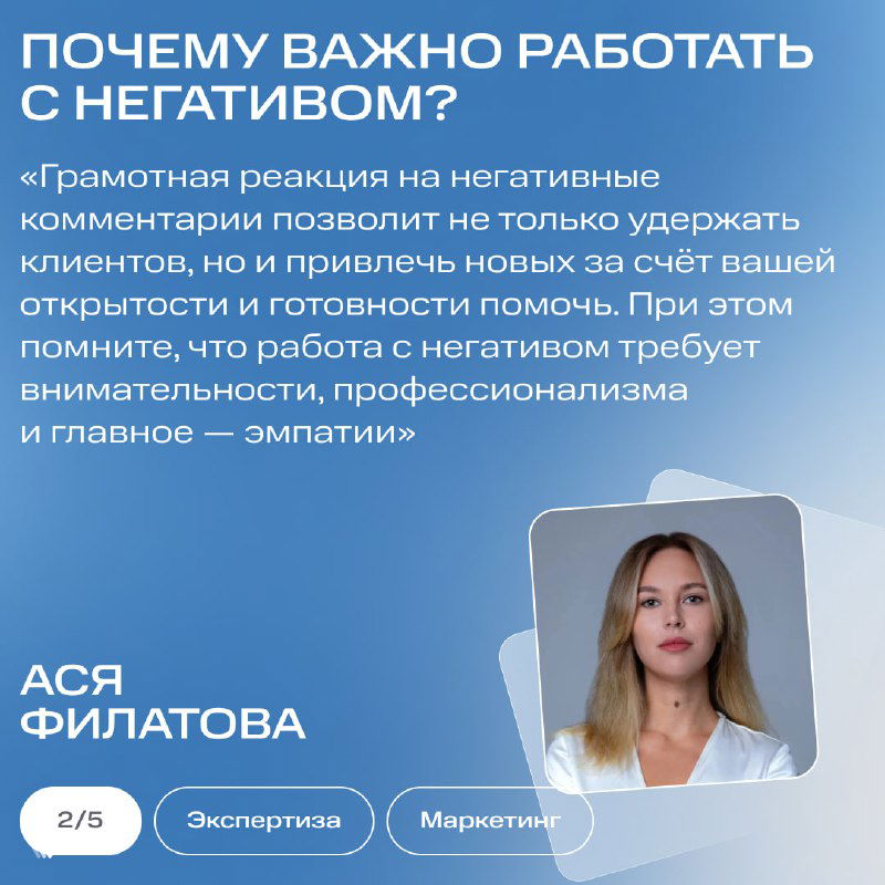 Слайд с фотографией Аси Филатовой на синем фоне и текстовой выдержкой о важности грамотной реакции на негативные комментарии и эмпатии.