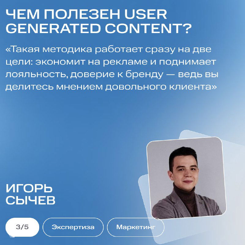 Слайд с фотографией Игоря Сычева и текстом о пользе user generated content для экономии на рекламе и повышения доверия к бренду.