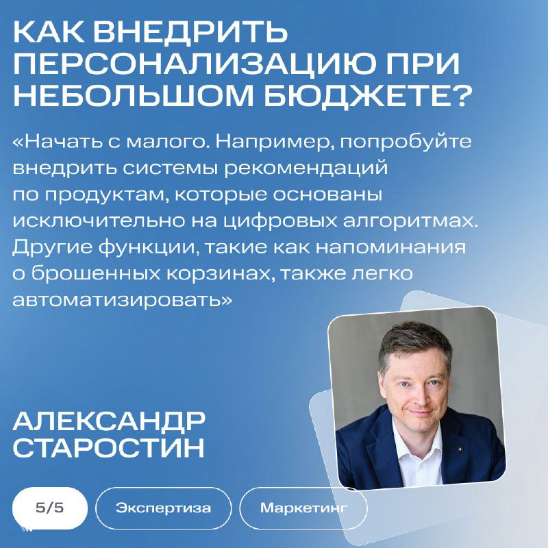 Слайд с фотографией Александра Старостина и выдержкой о том, как внедрить персонализацию рекламы при небольшом бюджете и автоматизировать напоминания.