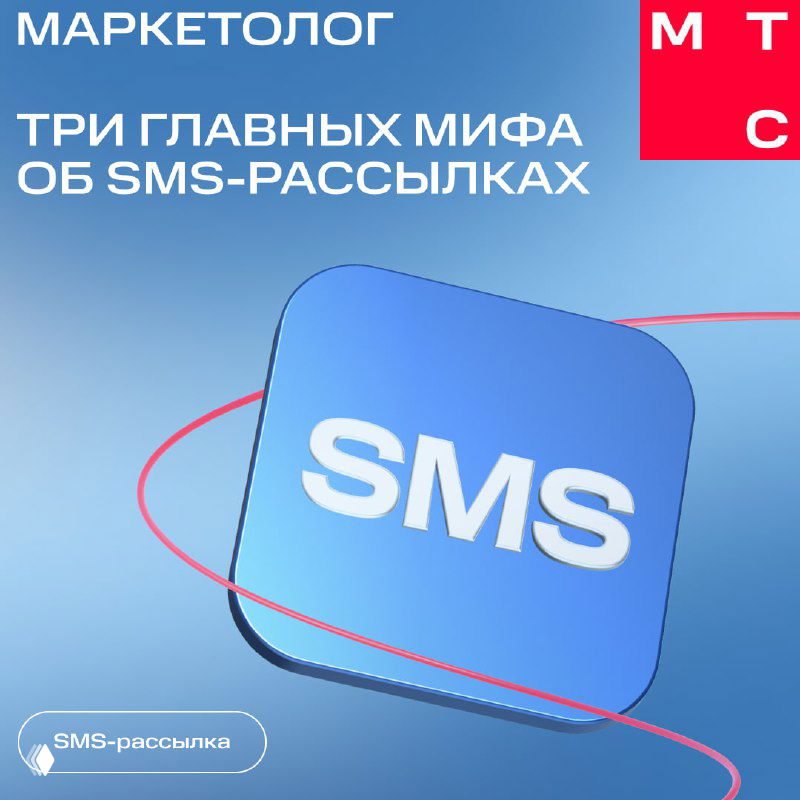 Графический баннер в рекламном стиле: синий фон, крупная иконка «SMS» в центре, логотип канала «Маркетолог» и текст о трёх главных мифах о SMS‑рассылках.
