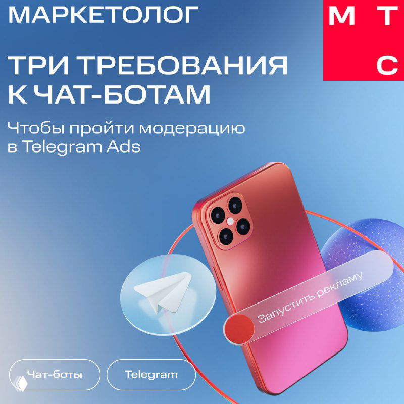 Рекламный баннер МТС Маркетолог: смартфон с розовой задней панелью, логотип Telegram и текст о требованиях к чат‑ботам — промо‑иллюстрация для рекламной кампании.