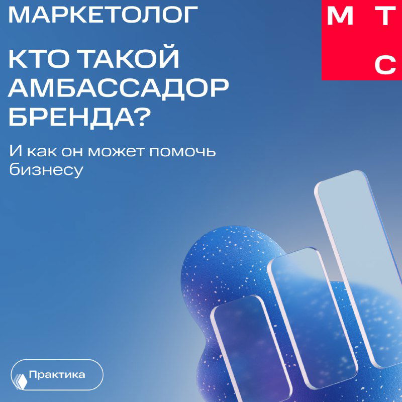 Обложка карточек МТС Маркетолог с заголовком «Кто такой амбассадор бренда?», абстрактные синие графические формы и чистый фон, брендинг.