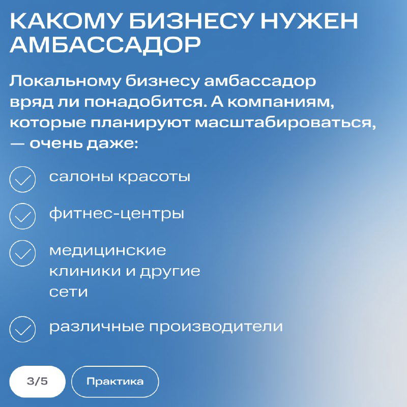 Слайд: перечень бизнесов, которым может понадобиться амбассадор — салоны красоты, фитнес‑центры, медицинские клиники и производители на синем фоне.