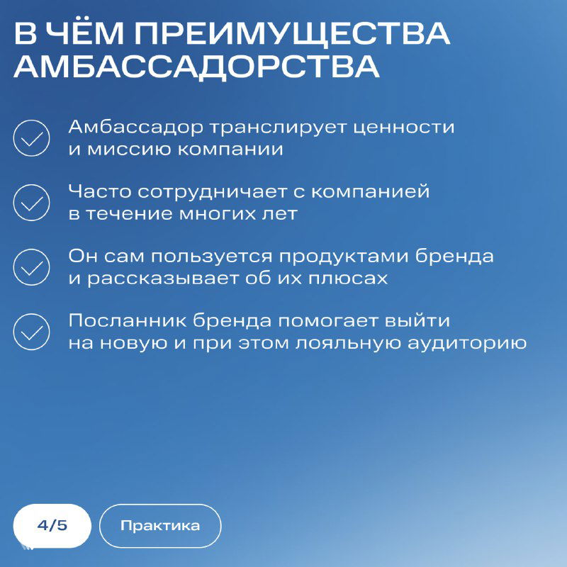 Слайд: преимущества амбассадорства — транслирование ценностей, долгосрочное сотрудничество и лояльная аудитория, оформлено иконками.