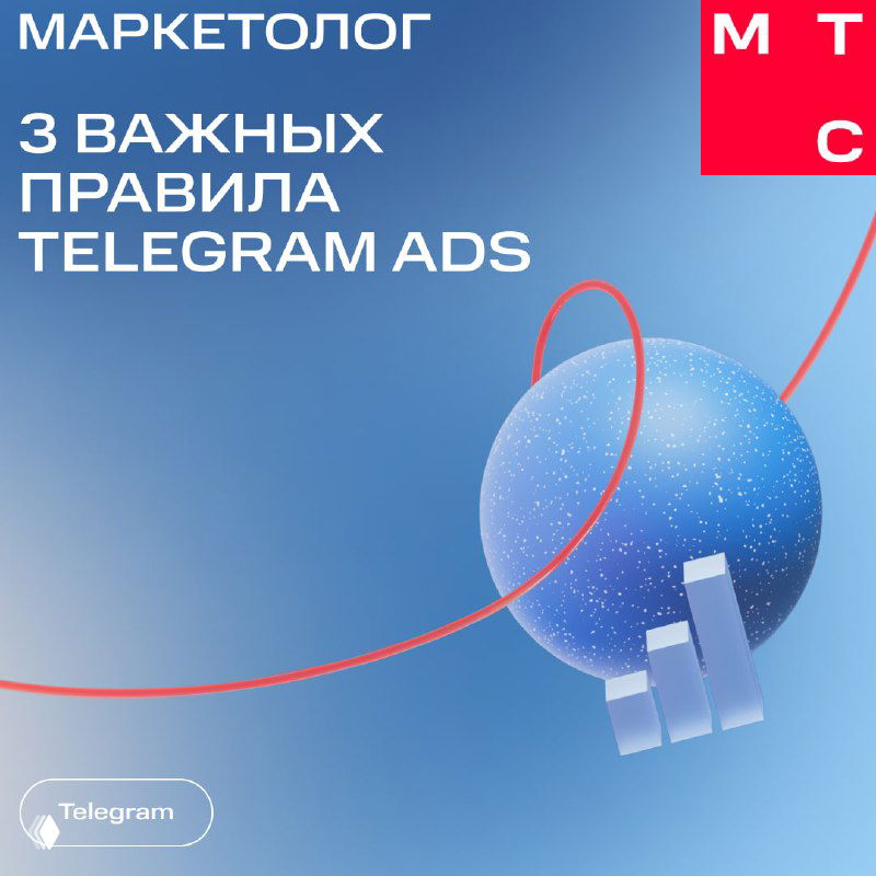 Иллюстрация: абстрактный синий фон с блестящим шаром и графическими элементами, текст «3 важных правила Telegram Ads» и логотип канала.