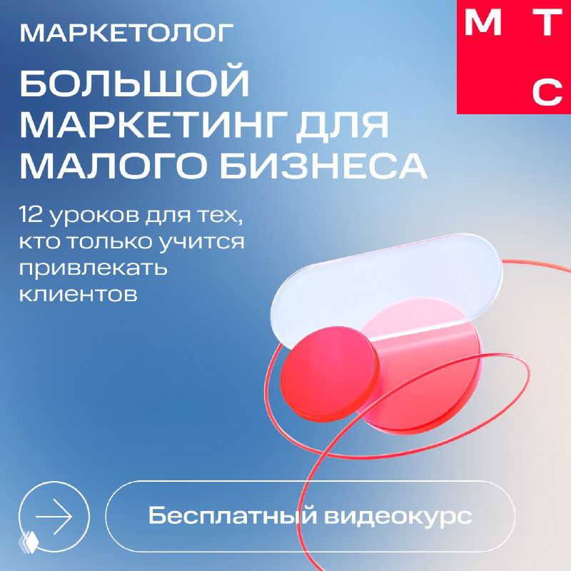 Превью-обложка курса на голубом фоне: надпись «Большой маркетинг для малого бизнеса», значок «Бесплатный видеокурс» и графические элементы в фирменном стиле.