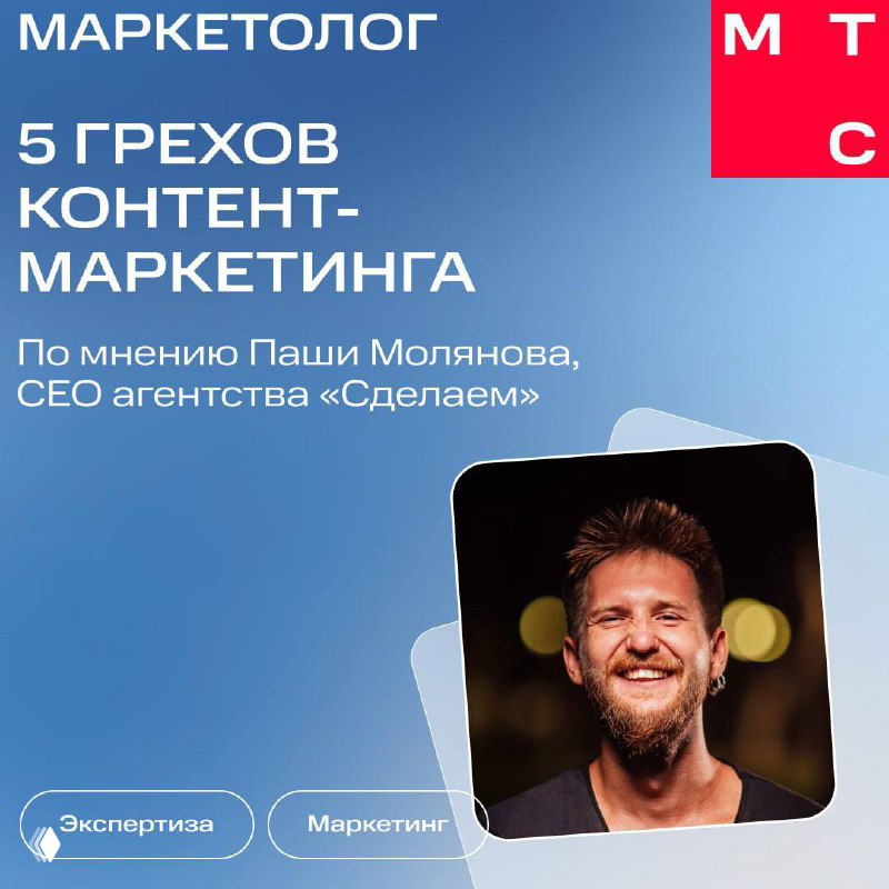 Обложка карточек с заголовком «5 грехов контент‑маркетинга», портрет Паши Молянова и фирменный синий градиентный фон в стиле МТС.