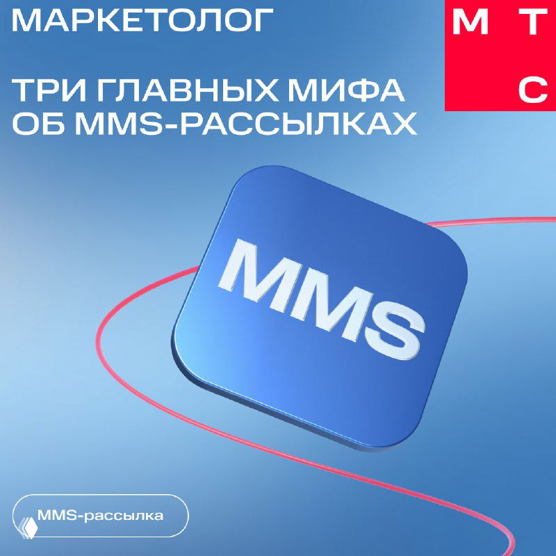 Графическое изображение: синий значок «MMS» на светлом фоне с фирменной графикой и надписью «Три главных мифа об MMS-рассылках», бренд МТС