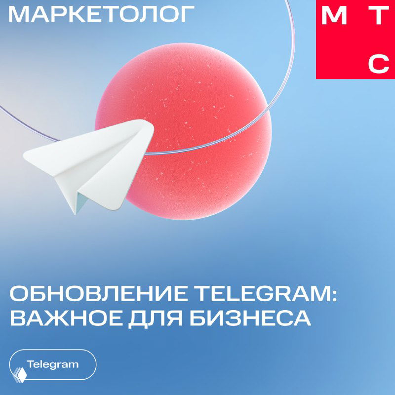 Обложка поста: бумажный самолётик Telegram на голубом фоне с розовым шаром и заголовком «Обновление Telegram: важно для бизнеса»