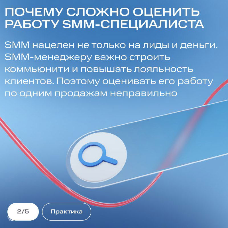 Слайд с заголовком «Почему сложно оценить работу SMM‑специалиста», графическими элементами и пояснением важности построения лояльности клиентов.