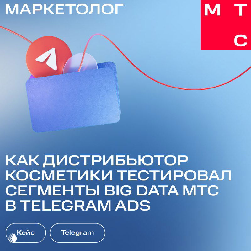 Обложка кейса МТС Маркетолог: голубой фон, иконка Telegram, папка и заголовок про тестирование сегментов Big Data MTS.