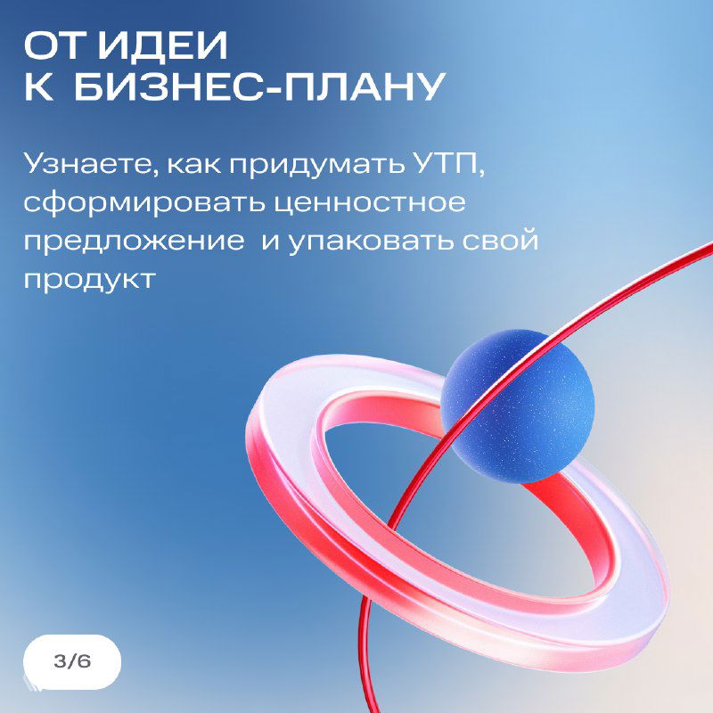Информативный слайд «От идеи к бизнес-плану»: графический элемент в виде кольца и текст о формировании УТП и упаковке продукта на светлом фоне.