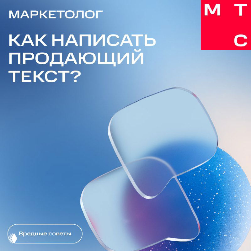 Обложка поста с вопросом «Как написать продающий текст?», фирменный логотип МТС в углу и абстрактные синие геометрические формы на фоне