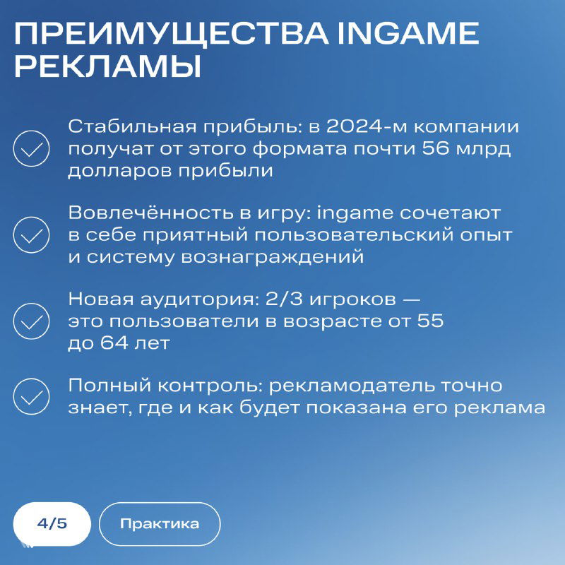 Слайд «Преимущества ingame рекламы»: маркированный список выгод — прибыль, вовлечённость, новая аудитория и контроль показов в играх.