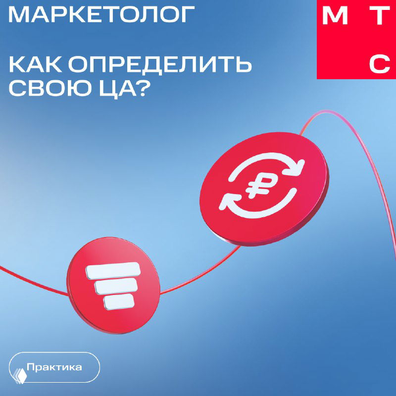 Обложка серии карточек МТС Маркетолог на синем градиентном фоне с иконками и заголовком о том, как определить целевую аудиторию.
