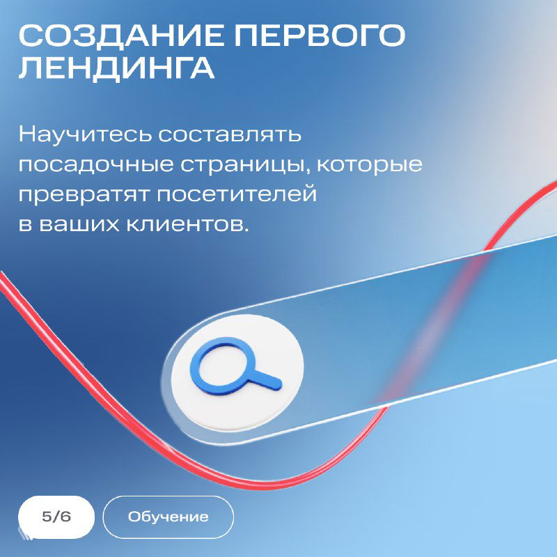 Слайд «Создание первого лендинга»: текст о создании посадочных страниц, графический значок поиска и плавный градиентный фон в фирменных цветах.