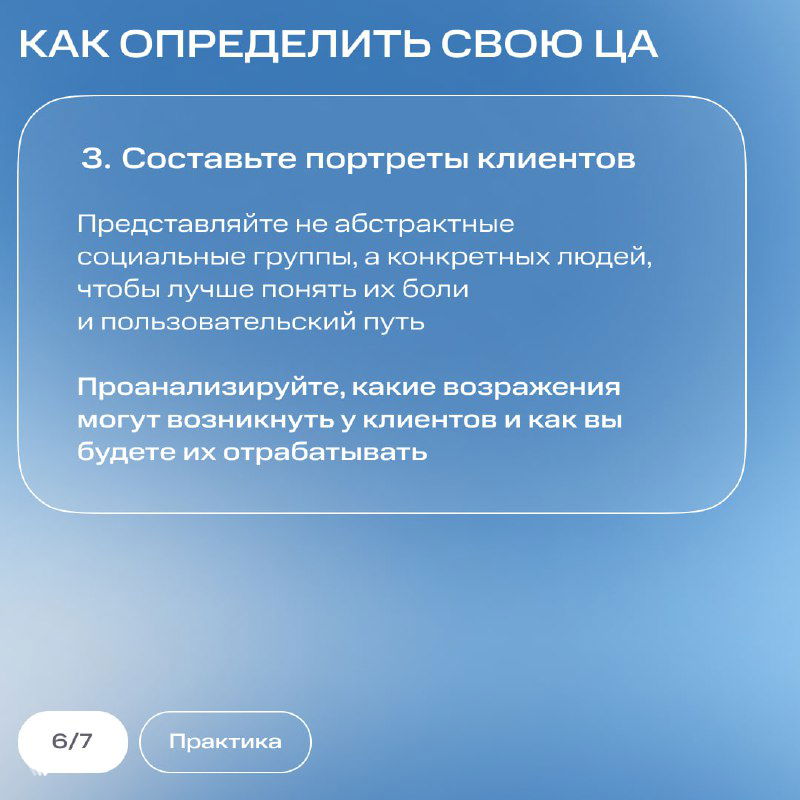 Слайд с третьим шагом — составление портретов клиентов: описание реальных людей и их пользовательского пути для понимания болей и возражений.
