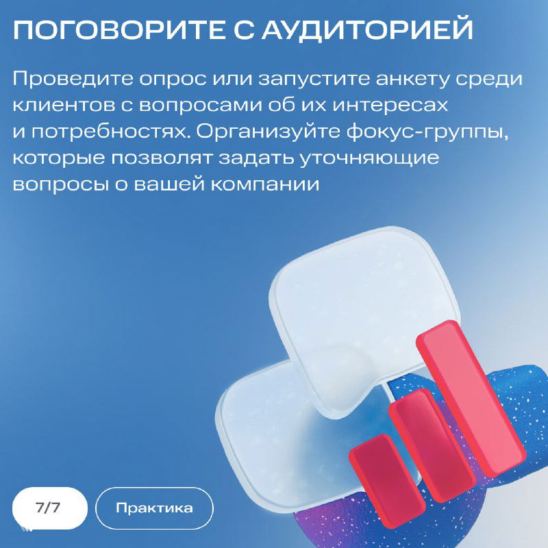 Слайд с советом поговорить с аудиторией: опросы, анкеты, фокус-группы и сбор уточняющих вопросов о компании и потребностях клиентов.