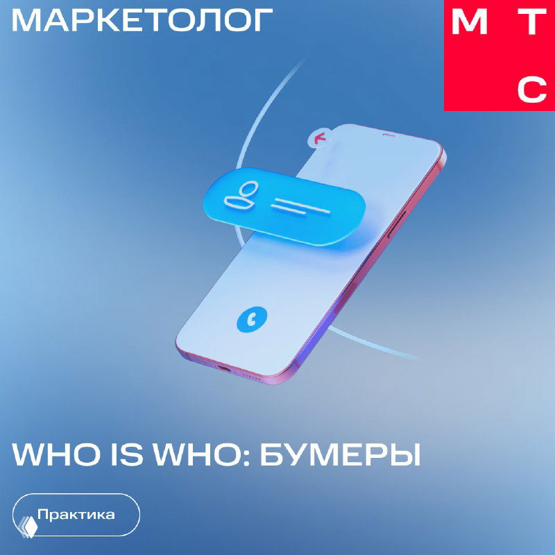 Обложка с иллюстрацией смартфона и заголовком «WHO IS WHO: БУМЕРЫ», фирменная сине-красная графика МТС Маркетолог в стиле презентации.