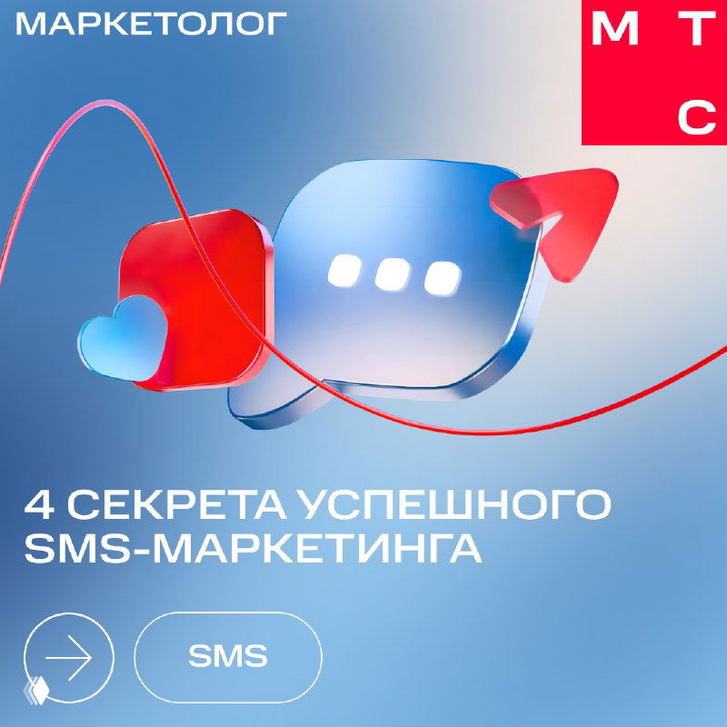 Обложка карточек МТС Маркетолог: яркая графика на голубом фоне, иконка SMS и заголовок «4 секрета успешного SMS‑маркетинга», стильный дизайн.