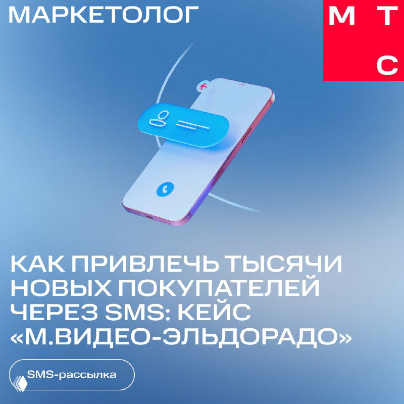 Обложка кейса МТС Маркетолог: стилизованный смартфон на синем фоне и заголовок про привлечение тысяч покупателей через SMS.