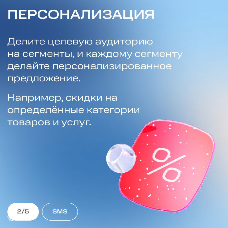 Карточка «Персонализация»: красная иконка со знаком процента, текст о сегментации аудитории и персонализированных предложениях в SMS-рассылках.