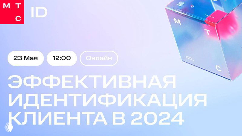 Баннер вебинара МТС ID на пастельном фоне с надписью «Эффективная идентификация клиента в 2024», датой и временем мероприятия и логотипом МТС.