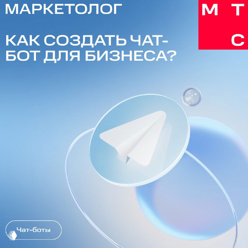 Карточка МТС Маркетолог с заголовком и изображением бумажного самолётика Telegram — вводная карточка о создании чат‑бота для бизнеса.