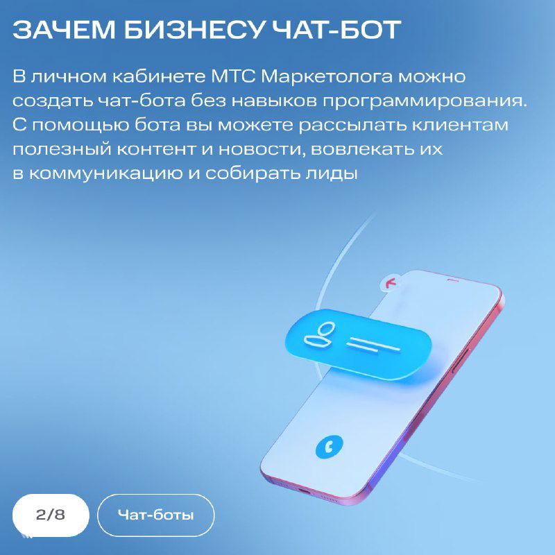 Карточка «Зачем бизнесу чат‑бот» с иллюстрацией смартфона и кратким описанием пользы бота для рассылок, вовлечения и лидов.