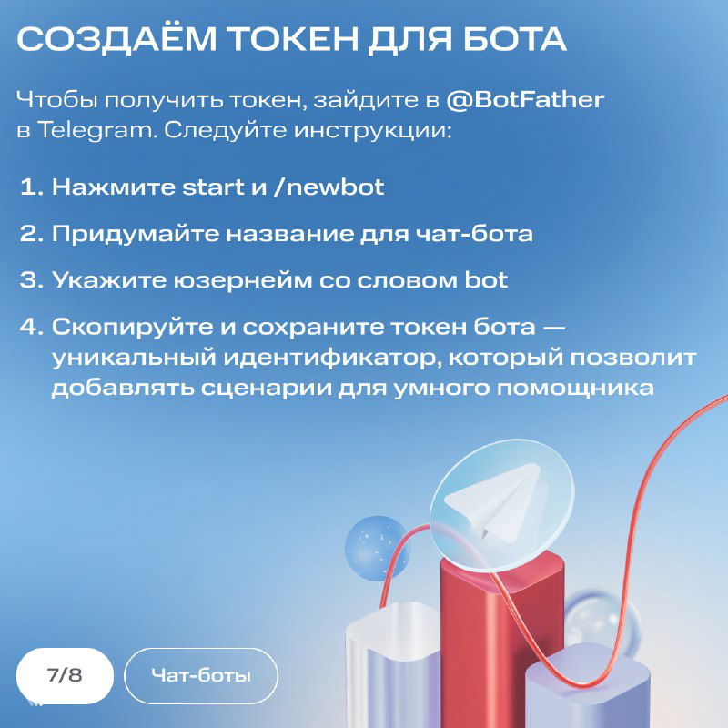Карточка «Создаём токен для бота» с указанием перехода в @BotFather и шагов для получения уникального токена Telegram‑бота.