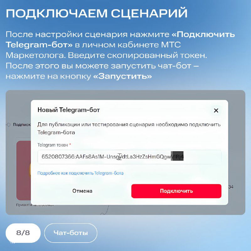 Карточка «Подключаем сценарий» с примером окна ввода скопированного токена и кнопкой «Подключить» в личном кабинете МТС Маркетолога.