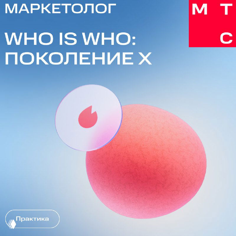 Обложка карточек МТС Маркетолог: заголовок WHO IS WHO: ПОКОЛЕНИЕ X на голубом фоне с абстрактной формой и фирменным дизайном.