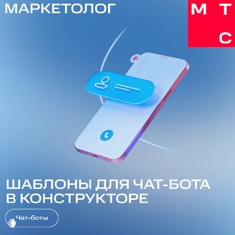 Графическая обложка: изображён смартфон на голубом фоне и текст о шаблонах для чат‑бота в конструкторе, выполнено в фирменных цветах МТС.