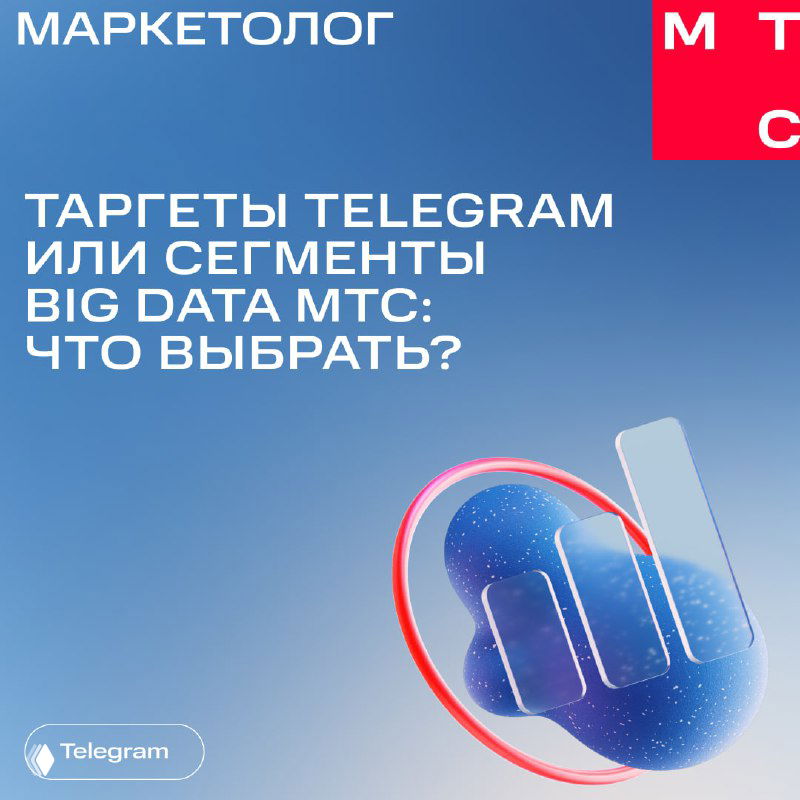 Обложка: синий фон, стилизованная рука-палец и надпись «Таргеты Telegram или сегменты Big Data МТС: что выбрать?», логотип канала.