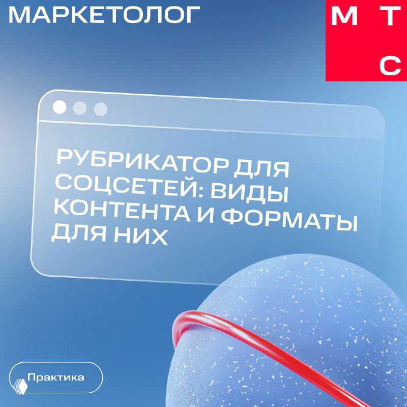 Обложка карточек: прозрачное окно с заголовком «Рубрикатор для соцсетей: виды контента и форматы для них» на голубом фонe и 3D-элементом