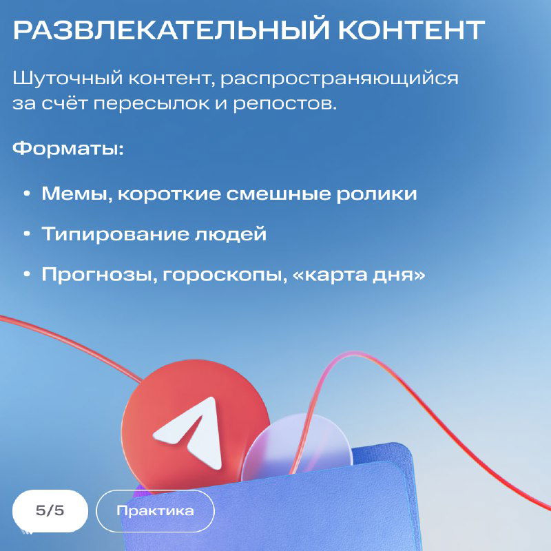 Слайд «Развлекательный контент»: примеры мемов, коротких роликов и типирования людей на фоне с иконкой мессенджера и декоративным пакетом