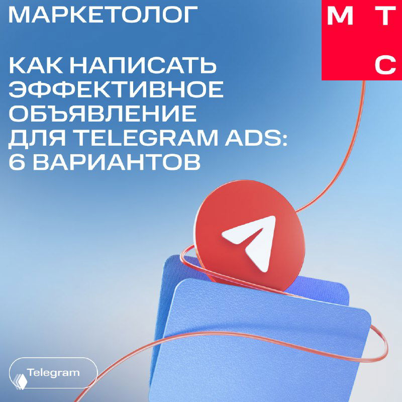 Картинка-обложка с фирменным синим фоном МТС Маркетолог, крупной иконкой Telegram и заголовком про эффективные объявления для Telegram Ads.