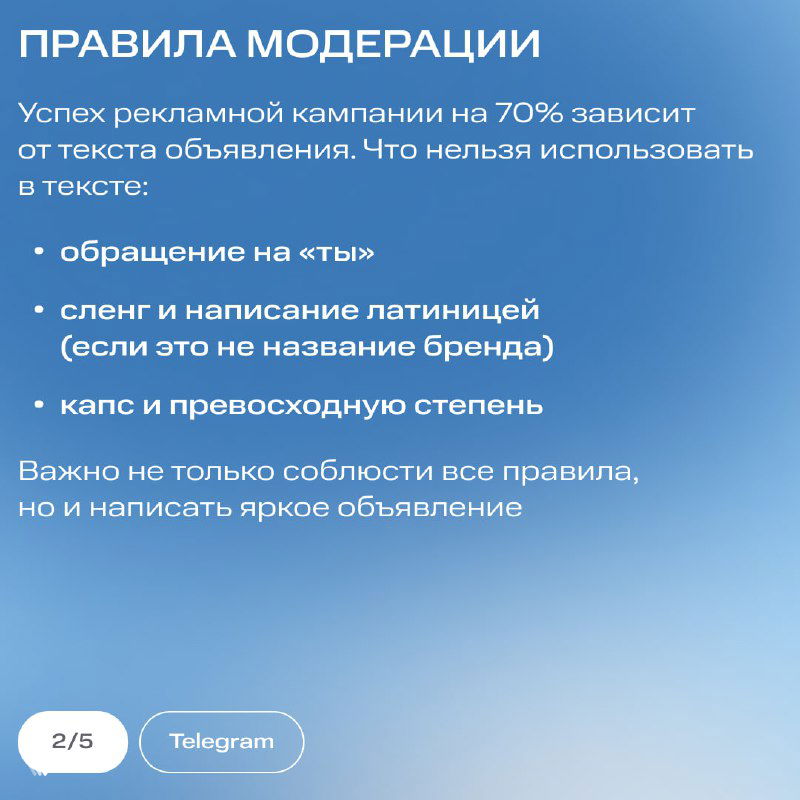 Слайд с рекомендациями модерации: перечень правил для текста объявления — запрещены обращение на «ты», сленг и капс, на синем градиентном фоне.