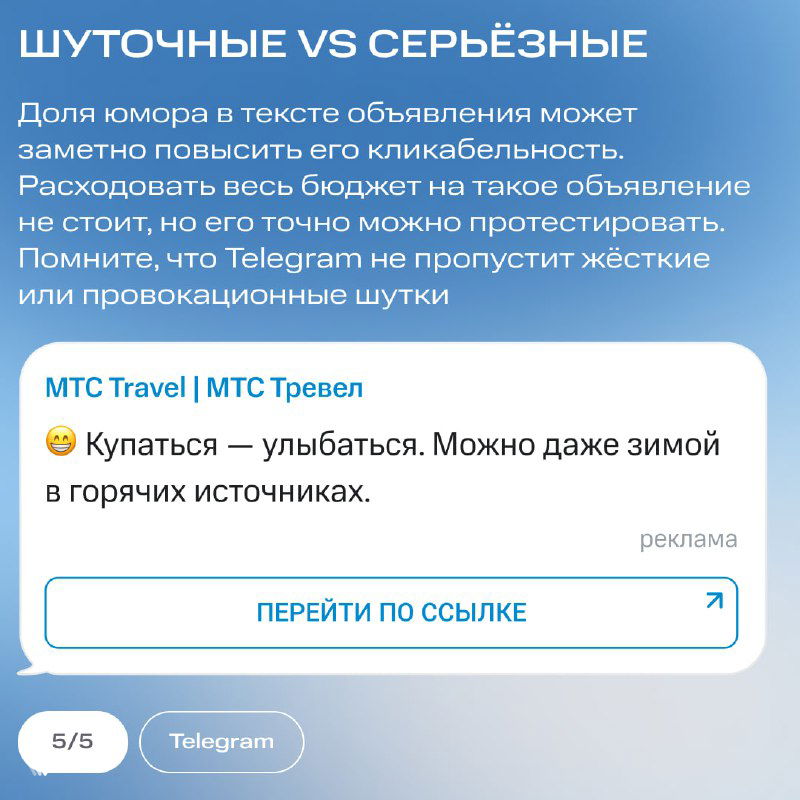 Слайд о тоне объявлений: шутливые против серьёзных — изображён пример рекламы и рекомендация тестировать юмор на отклик аудитории.