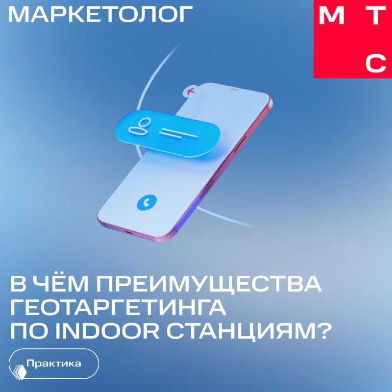 Промо-изображение с иллюстрацией смартфона и заголовком о преимуществах геотаргетинга по indoor станциям в торговых центрах — маркетинговая обложка