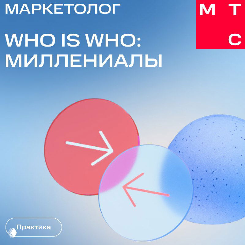Обложка карусели МТС Маркетолог: заголовок «WHO IS WHO: миллениалы», абстрактные цветные круги и стрелки на голубом градиентном фоне с логотипом.