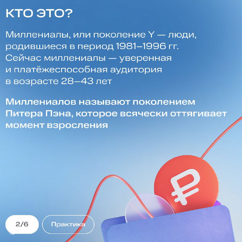 Слайд «Кто это?»: определение миллениалов (поколение Y), годы рождения 1981–1996 и краткая характеристика целевой аудитории на синих полях инфографики.