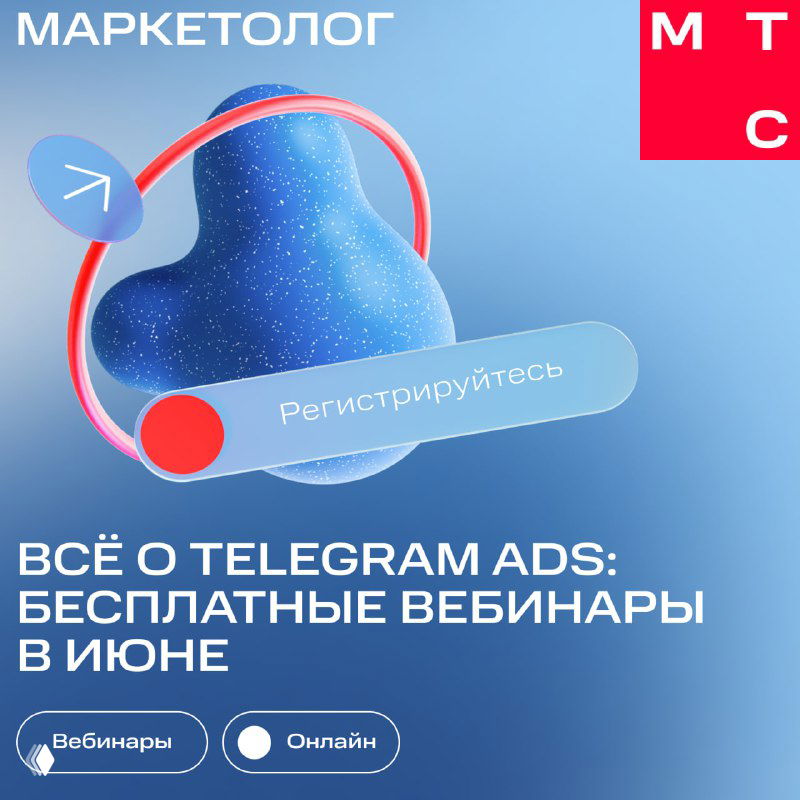 Афиша в синей палитре от МТС Маркетолог с надписью «Всё о Telegram Ads: бесплатные вебинары в июне», графическими элементами, логотипом и кнопками регистрации для онлайн‑мероприятий.