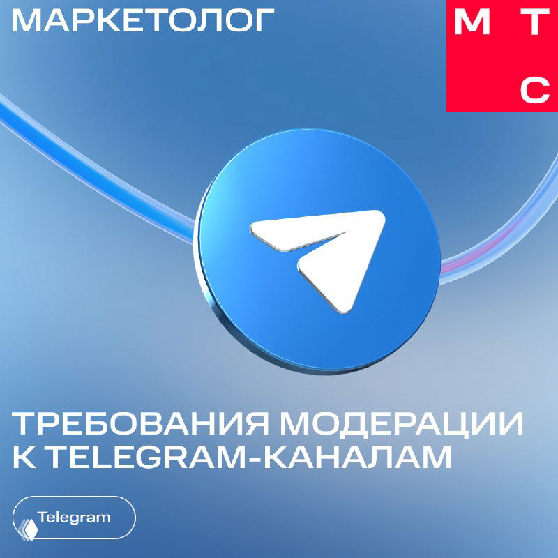 Баннер с крупным логотипом Telegram на синем фоне и подписью «Требования модерации к Telegram-каналам», фирменный стиль канала.