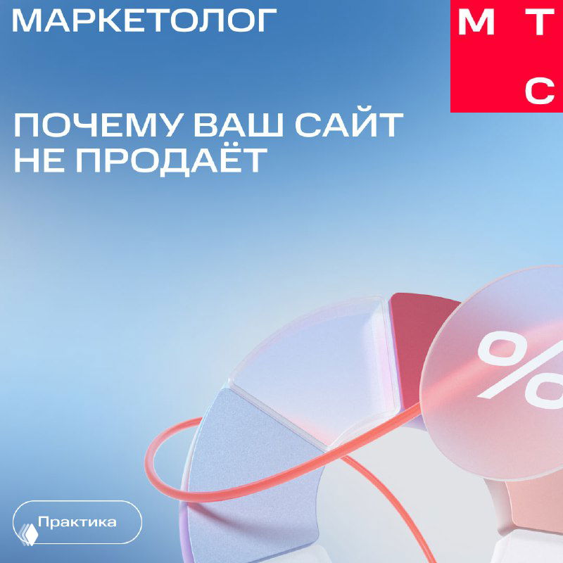 Обложка поста МТС Маркетолог: заголовок «ПОЧЕМУ ВАШ САЙТ НЕ ПРОДАЁТ», графическая диаграмма и символ процента на мягком градиентном фоне.