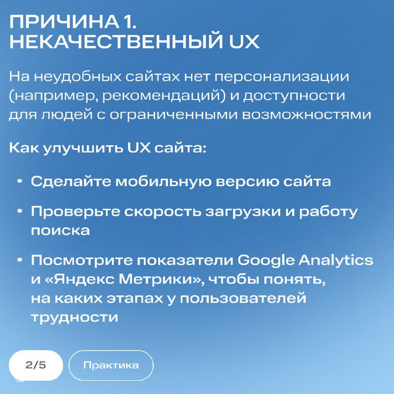 Слайд с текстом «ПРИЧИНА 1. НЕКАЧЕСТВЕННЫЙ UX»: рекомендации по мобильной версии, скорости загрузки и аналитике для улучшения поведения пользователей.